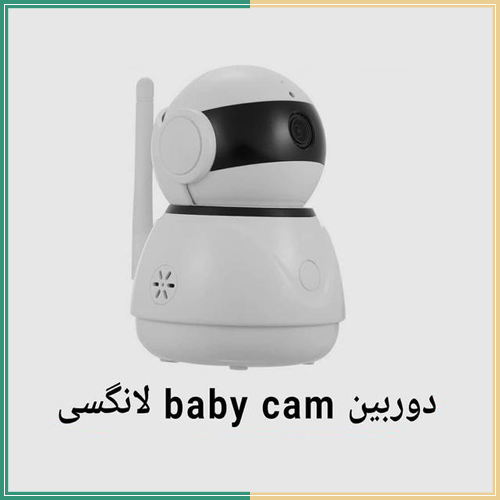 دوربین baby cam لانگسی