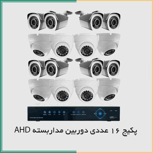 پکیج 16 دوربین AHD